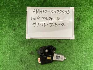 トヨタ アルファードV CBA-ANH10W サンルーフモーター ANH10W-0077*** 471701-10010