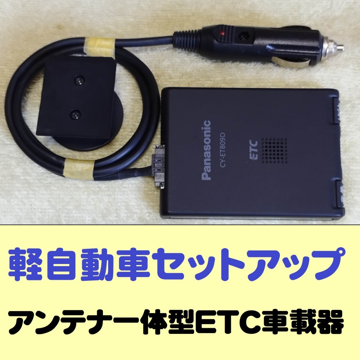 2024年最新】Yahoo!オークション -etc 軽自動車 一体型の中古品・新品 2024年最新】Yahoo!オークション -etc 軽自動車 一体型の中古品・新品