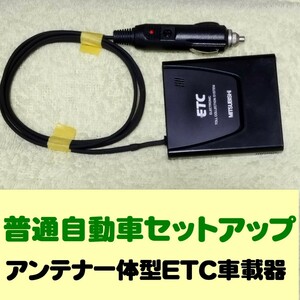 普通自動車セットアップ 超小型 アンテナ一体型ETC車載器 三菱 EP-9U5*Vシリーズ シガープラグ加工品