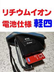 すぐに使える ハンディETC (軽自動車セットアップ) 故障の少ない三菱電機製車載機 大容量充電池駆動 自主運用