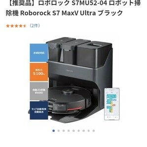 【新品未開封】ロボロック S7MU52-04 ロボット掃除機 Roborock S7 MaxV Ultra ブラックの画像5