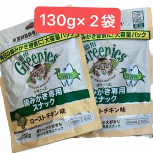 グリニーズ 歯磨き専用スナック 猫用 大容量130g×2袋　　ローストチキン味