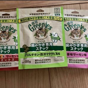 Greenies グリニーズ 猫 歯みがきスナック　大容量130g×3袋　西洋マタタビ、チキン&サーモン、香味サーモン