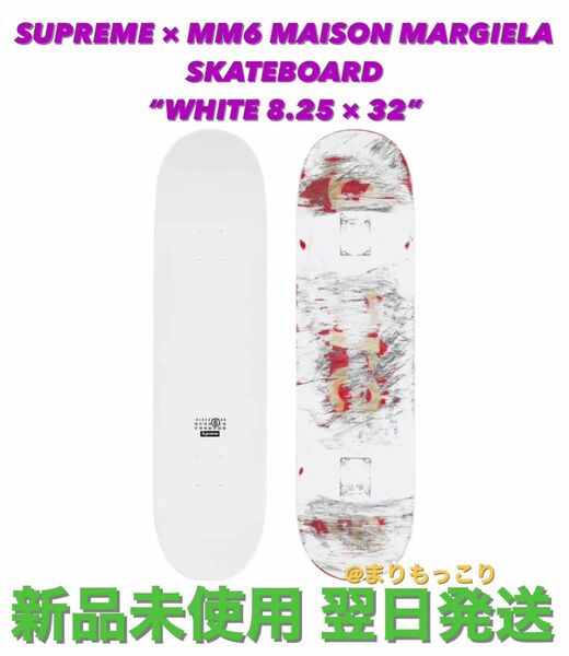 Supreme MM6 Maison Margiela Skateboard シュプリーム マルジェラ スケートボード デッキ