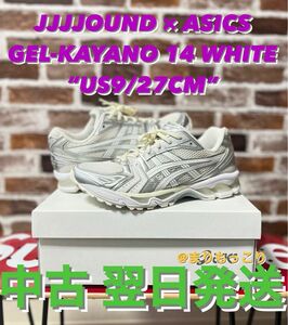 JJJJOUND ASICS GEL KAYANO 14 ゲルカヤノ ジョウンド アシックス