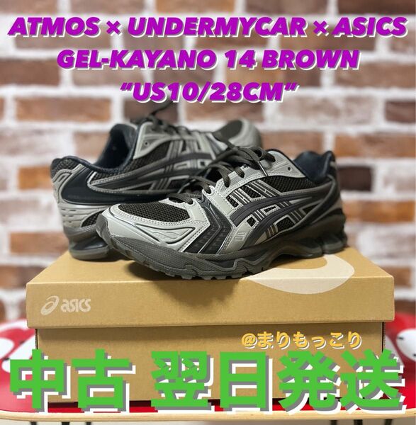 ATMOS UNDERMYCAR ASICS GEL KAYANO 14 アシックス アトモス コラボ