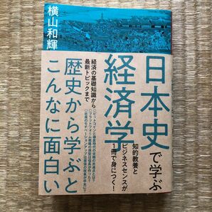 日本史で学ぶ経済学（東洋経済新報社）／横山和輝