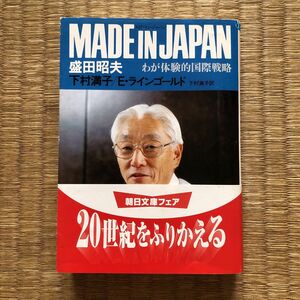 MADE IN JAPAN わが体験的国際戦略（朝日新聞社）／盛田昭夫　下村満子　E.ラインゴールド