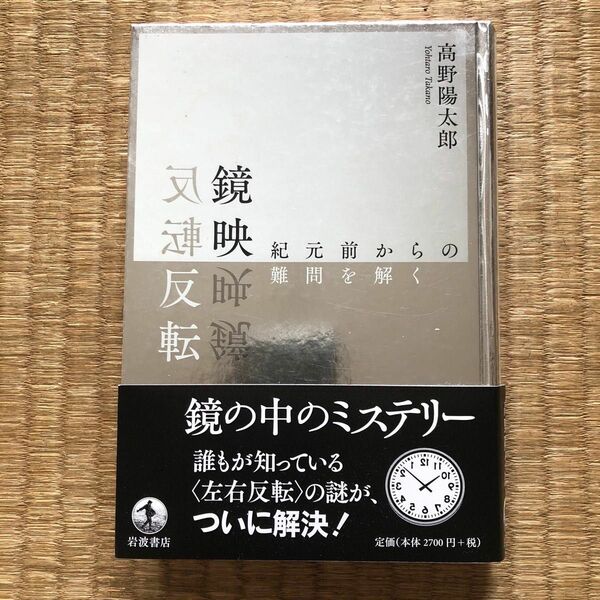 鏡映反転－紀元前からの難問を解く（岩波書店）／高野陽太郎