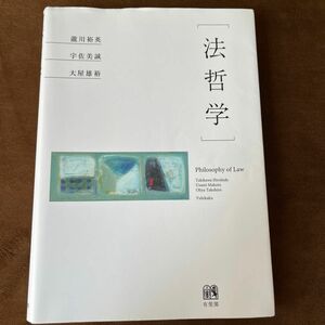 法哲学 瀧川裕英／著　宇佐美誠／著　大屋雄裕／著