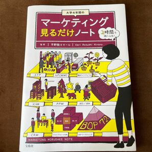 大学４年間のマーケティング見るだけノート 平野敦士カール／監修