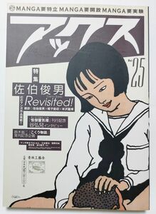 アックス vol.25 漫画雑誌 青林工藝舎 ガロ 佐伯俊男