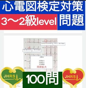 心電図検定対策検定3～2級相当問題100問