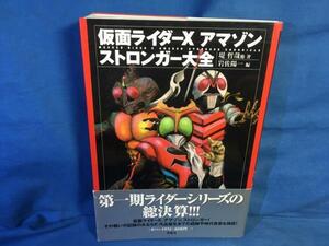 仮面ライダーX・アマゾン・ストロンガー大全 双葉社 4575297321堤哲哉 岩佐陽一 スタッフインタビュー