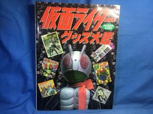 仮面ライダーグッズ大鑑 グラフィック社 476611180X 2000年 ソフビ 超合金 変身ベルト おまけ