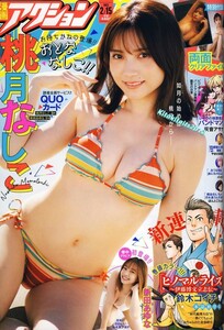 ■新品 　桃月なしこ 　表紙＆グラビア＆両面クリアファイル 。■漫画アクション 2022年2/15号。新田あゆな