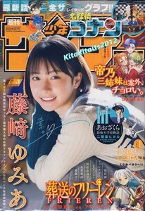 新品■ 表紙 : 藤崎ゆみあ■週刊少年サンデー 2024年8号。※シュリンク包装未開封品。