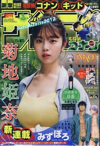 新品■ 表紙:菊地姫奈■週刊少年サンデー 2023年50号。※シュリンク包装未開封品。