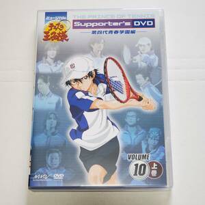 ミュージカル　テニスの王子様　Supporter's DVD 10 上巻　青春学園　青学　4代目　阪本奨悟　渡辺大輔　古川雄大　テニミュ　サポーターズ