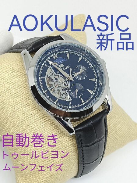 今だけ価格 ★■ 新品 AOKULASIC メンズ 腕時計 自動巻き トゥールビヨン ムーンフェイス