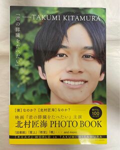 北村匠海『君の心臓をたべたい』 写真集 初版