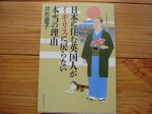＄日本に住む英国人がイギリスにもどらない本当の理由　井形慶子　KKベストセラーズ