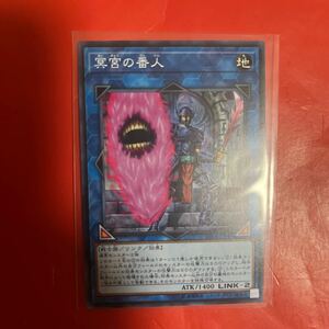 遊戯王 . 冥宮の番人