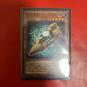 遊戯王 先史遺産トゥスパ・ロケット