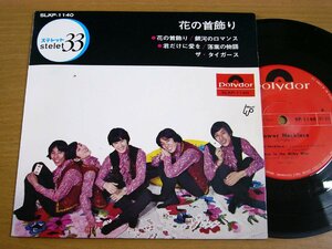 EPu969／【33rpm 4曲入 コンパクト盤】ザ・タイガース：花の首飾り/銀河のロマンス/君だけに愛を/落葉の物語 すぎやまこういち.