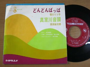 EPw333／【ご当地】福士リツ子/原田栄次郎：どんどんぱっぱ/真室川音頭.