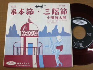 EPw210／【ご当地/赤盤】小唄勝太郎：串本節/三階節.