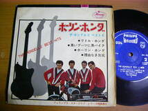 EPt634／【33rpm 4曲入 コンパクト盤】THE HONDELLS ザ・ホンデルス：ベスト4 リトルホンダ/黒いブーツに黒バイク/ホーリンホンダ/理由～._画像1