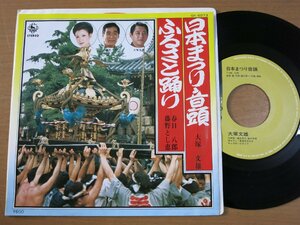 EPv956／大塚文雄/春日八郎：日本まつり音頭/ふるさと踊り.