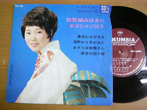 EPq856／【33rpm 4曲入 コンパクト盤】加賀城みゆき：東京むせび泣き/港町から月が出た/おさらば故郷さん/田舎の団十郎.