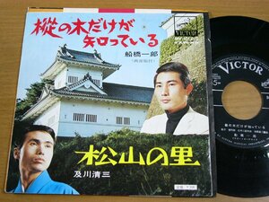 EPv265／船橋一郎/及川清三：樅の木だけが知っている/松山の里.