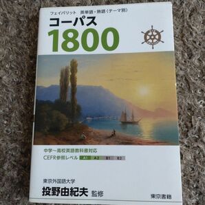 東京書籍　コーパス 1800 英単語・熟語　本　高校 英語