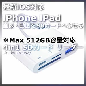 4in1 iphone ipad アイフォン アイホン アイパッド SDカードリーダー 映像 写真 動画 データ保存 転送