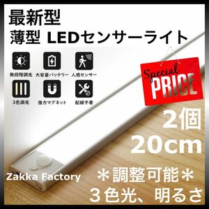 2個 20cm LEDセンサーライト USB充電式 人感センサー ライト 棚 階段 車内 足元 照明 自動点灯 LEDライト