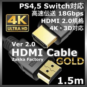 1.5m 4K HDMIケーブル Switch スイッチ PS4 ゲーム プロジェクター テレビ対応 HDMIケーブル