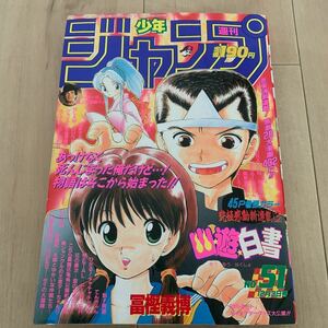 少年ジャンプ1990年51号 幽遊白書 ドラゴンボール スーパー美品