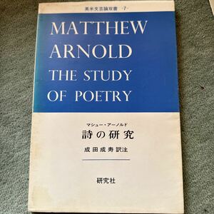 マシュー　アーノルド　詩の研究　英米文芸論双書　7 研究社　成田成寿　MATTHEW ARNOLD THE STUDY OF POETRY