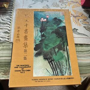 張大千書画集　第二集　中華民国69年12月　初版　張大千　中華民国国立歴史博物館　中国