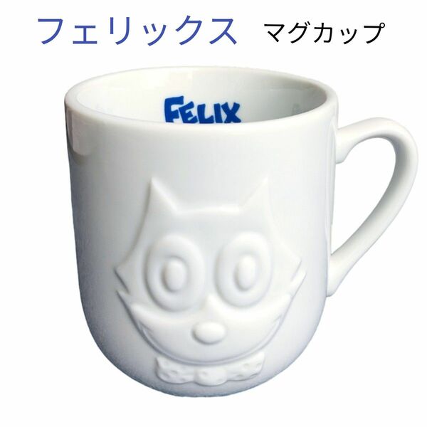 フェリックス FELIX キャット 猫 マグカップ サンフランシスコ ホワイト キャラクター