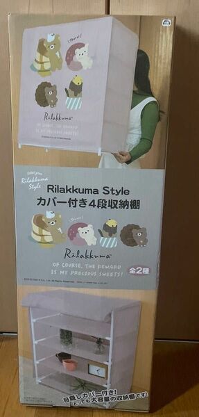 リラックマ　カバー付き4段収納棚