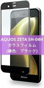 AQUOS ZETA SH-04H 強化ガラスフィルム 全面保護 フルカバー 旭硝子製素材 9H ラウンドエッジ SHV34 Xx3 全面タイプ ブラック