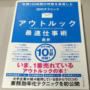 アウトルック最速仕事術　年間１００時間の時短を実現した３２のテクニック 森新／著