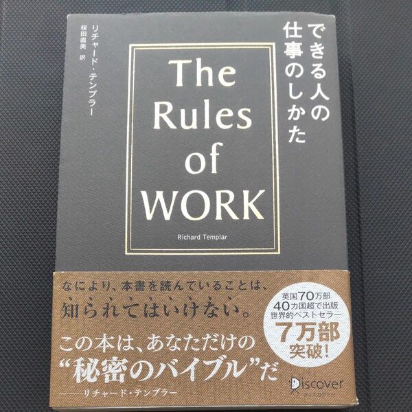 できる人の仕事のしかた リチャード・テンプラー／〔著〕　桜田直美／訳