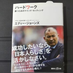 ハードワーク　勝つためのマインド・セッティング （講談社＋α文庫　Ｇ３０７－１） エディー・ジョーンズ／〔著〕