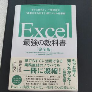 Ｅｘｃｅｌ最強の教科書　完全版　すぐに使えて、一生役立つ「成果を生み出す」超エクセル仕事術 藤井直弥／著　大山啓介／著