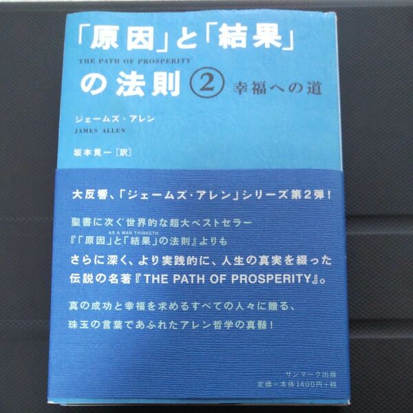 「原因」と「結果」の法則　２ （「原因」と「結果」の法則　　　２） ジェームズ・アレン／著　坂本貢一／訳